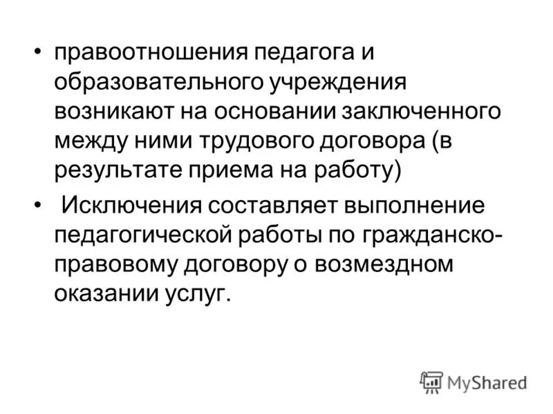 Все работали за исключением. Порядок создания и прекращения педагогических правоотношений. Основания для заключения с педагогами гражданско-правовых договоров. Основания для заключения с педагогом договоров. Примеры правоотношений между учителем и учениками.