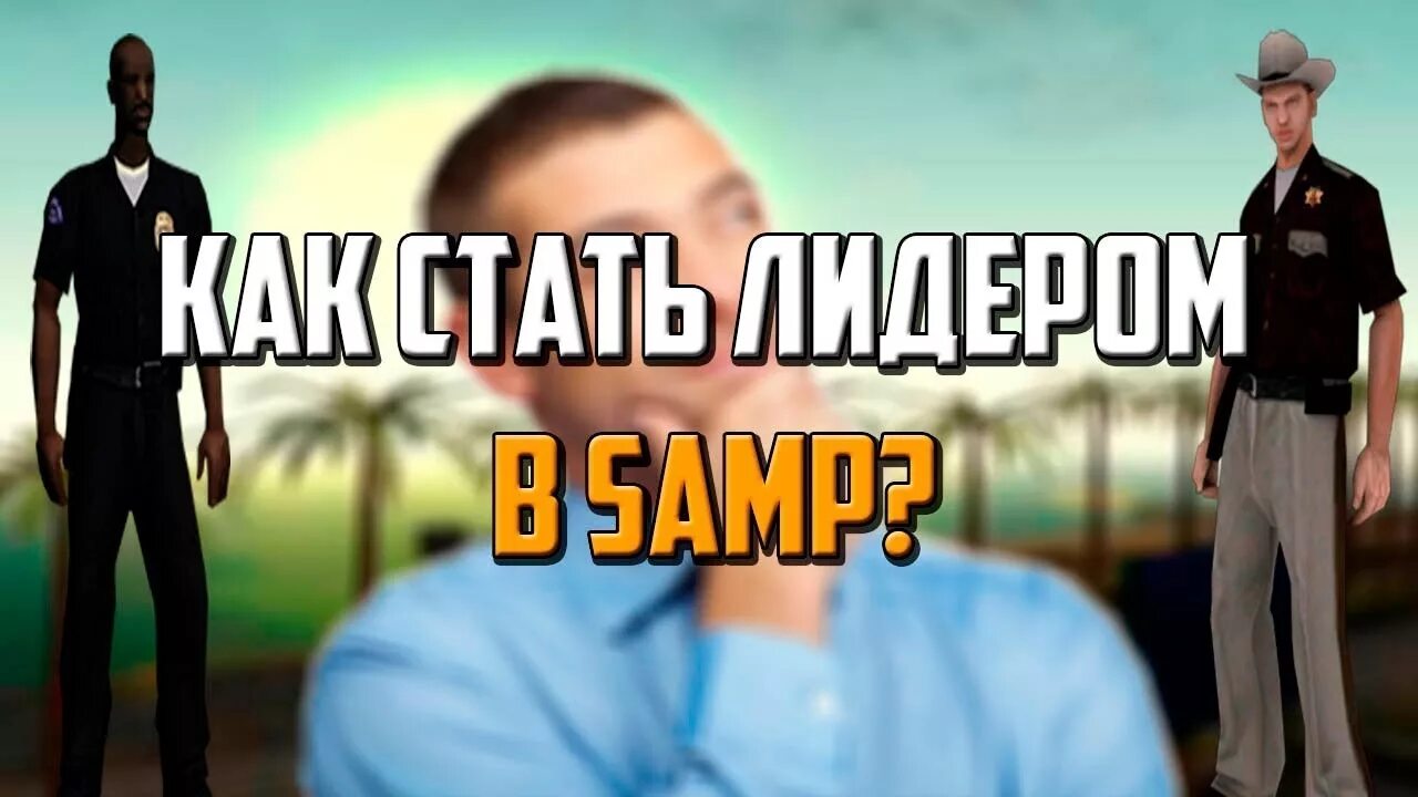 Лидеры самп. Набор на лидерку. бан лидера банды самп. беседа лидеров самп.
