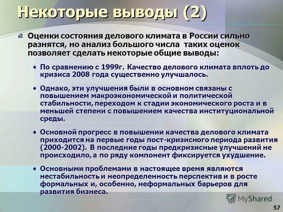 Оценка состояния бизнеса. Оценке делового климата.. Деловой климат в России. Вывод по климату России. Улучшение делового климата.