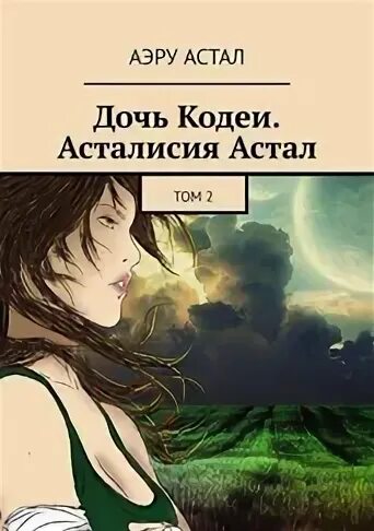 Читать книги аста лид