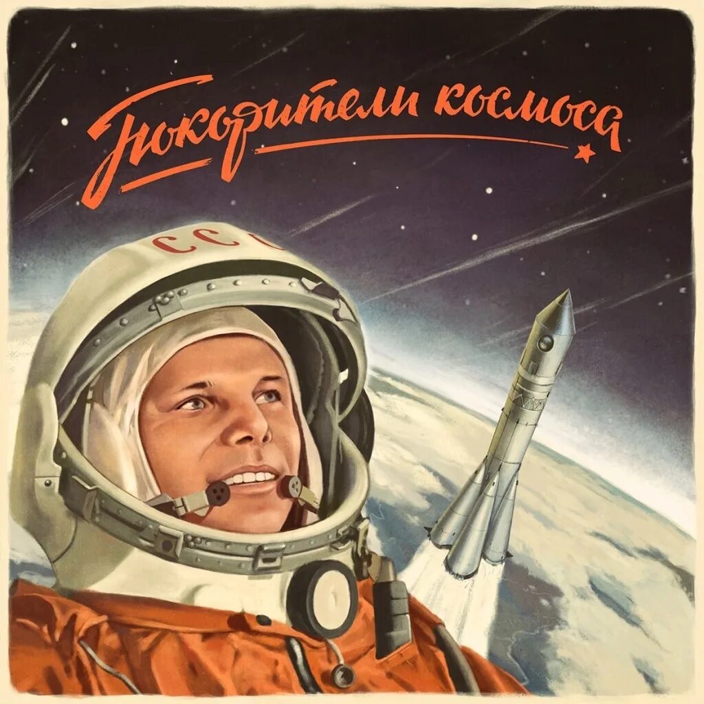 День космонавтики. 12 Апреля. Гагарин плакат. День космонавтики советские плакаты.