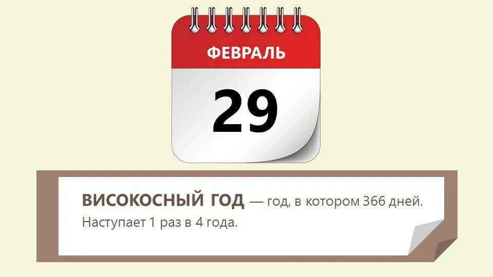 Високосный год начался. Високосный год. Календарь високосных годов. 366 Дней в году. Дней в високосном году.