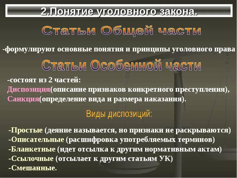 Общие понятия закон. Понятие уголовного закона. черты уголовного закона. уголовный закон. признаки уголовного закона.