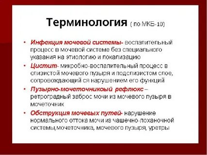 Инфекция мочевыводящих мкб 10 у детей