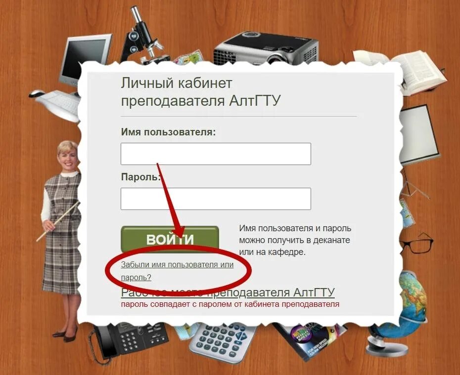 Кабинет оо2 отчет для школ личный вход. Личный кабинет учителя. Личный кабинет АЛТГТУ. Как выглядит личный кабинет преподавателя. Войти в личный кабинет педагога.