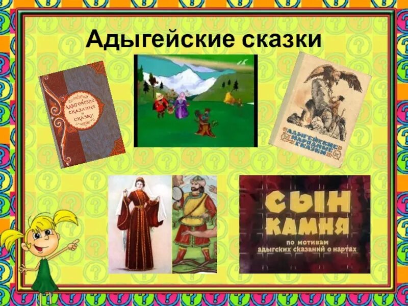 Адыгейские сказки на русском языке. Иллюстрации к кабардинским сказкам. Адыгейские сказки иллюстрации. Сказки на адыгейском языке. Адыгейские сказки про животных.