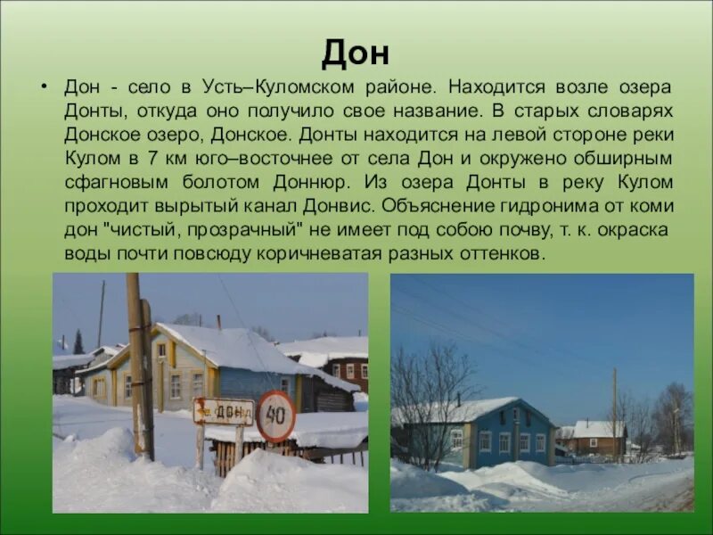 Усть кулом на 10 дней. Усть-Кулом Усть-Куломский район. Село Дон Усть-Куломского района Республики Коми. Республика Коми устьколомский район. Села и деревни Усть Куломского района.