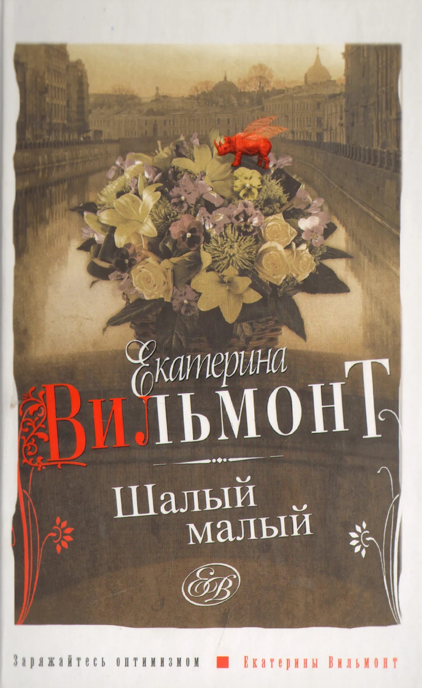 Книга харвест шалый малый. Вильмонт слушать шалый малый. Слушать вильмонт. Вильмонт слушать шалый малый. Шалый.