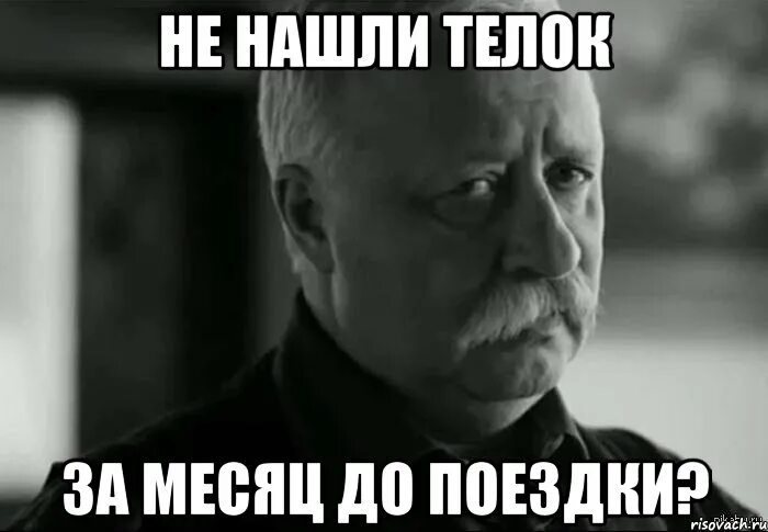 Где найти телку. Не расстраивай мес. Недопустимо Мем. Неприемлемо Мем. Я расстроен.