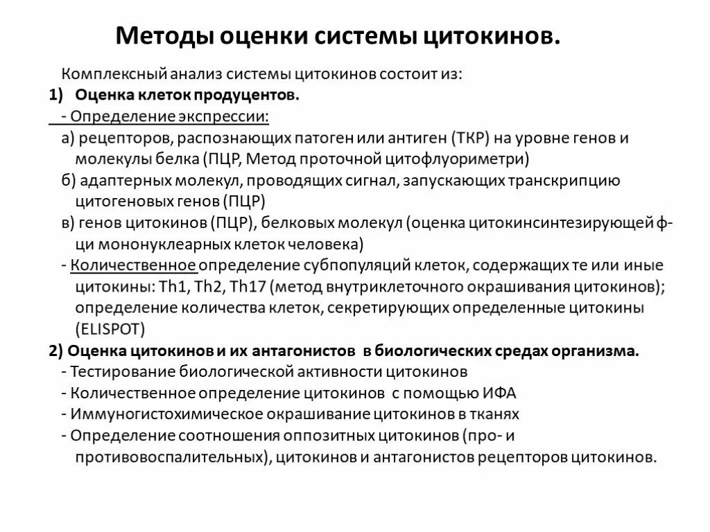 Методы для определения цитокинов в клинической практике. Методы тестирования цитокинов ИФА. Оценка системы цитокинов. Методы системы оценки системы цитокинов.