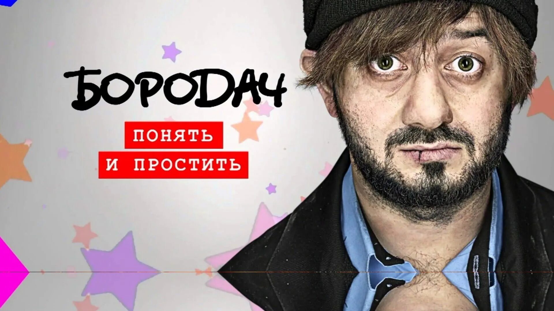 Как пройти бородача