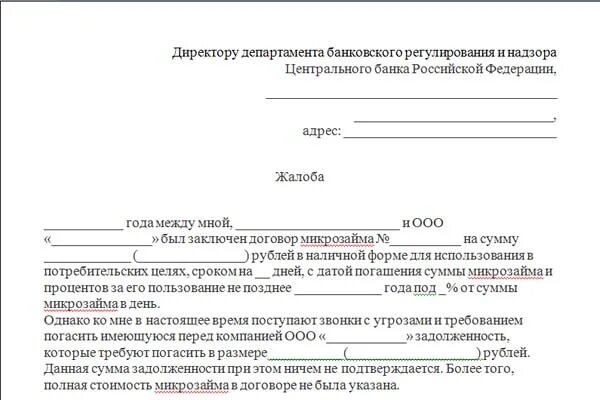 Жалоба на банк в ЦБ РФ образец. Обращение в прокуратуру образец от юридического лица образец. Как подать претензию на банк образец. Заявление в ЦБ РФ С жалобой на банк.