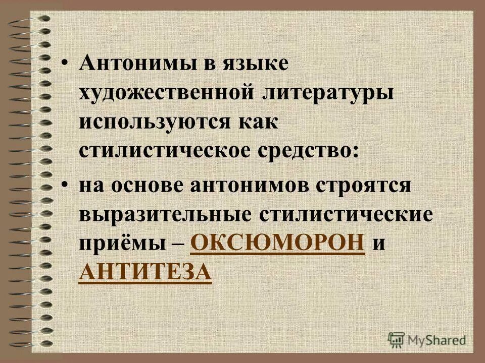 Глубокий антоним. Стилистические антонимы. Лексическая антонимия. Роль антонимов в литературе. Антонимы стилистические фигуры.