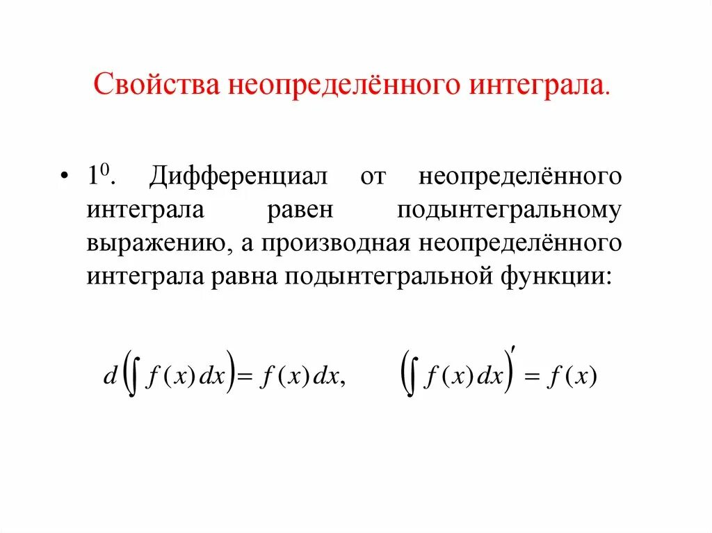 Определение и свойства неопределенного интеграла. Интеграл от дифференциала функции. дифференциал от неопределенного интеграла. дифференциал от неопределенного интеграла равен … выражению. производная неопределенного интеграла равна.