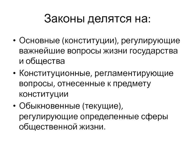 На какие группы делятся федеральные законы. Законы делятся на. Федеральные законы делятся на. Законодательство делится на законы. Законы делятся на 3 группы.