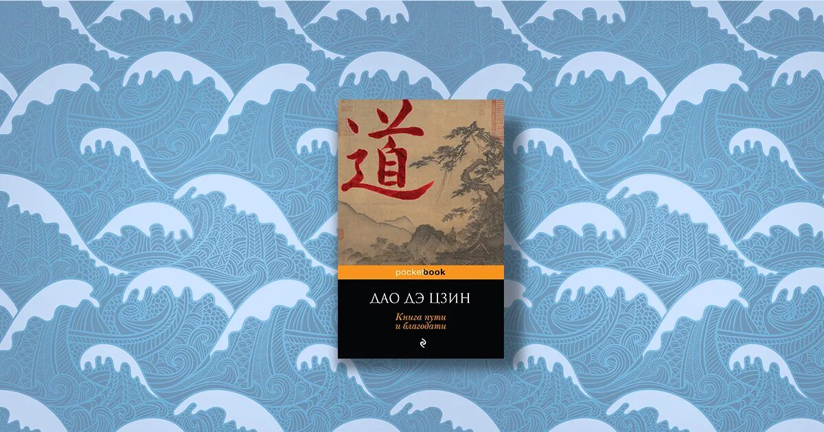 Дао дэ цзин цитаты. Дао дэ цзин. книга пути и благодати. книга пути и благодати дао де цзин. книга пути и благодати. дао де цзин. лао цзы.