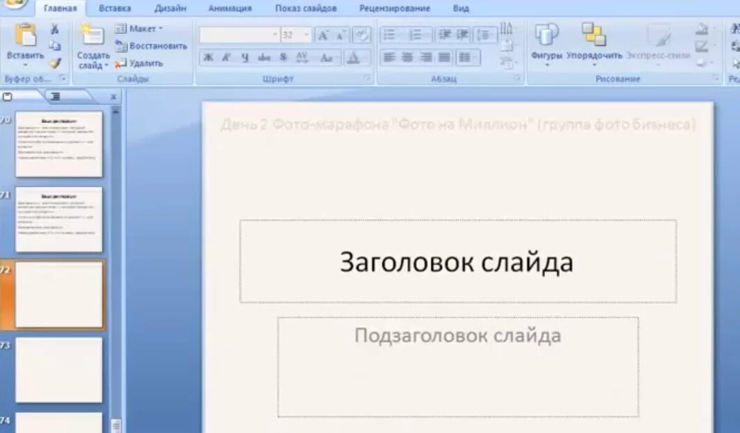 Заголовок и подзаголовок слайда. Что такое Заголовок и подзаголовок в презентации. Заголовки слайдов презентации. Заголовок в повер поинт.