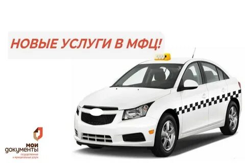 Внесение в реестр легковых такси
