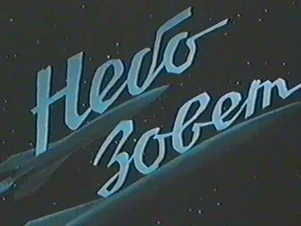 Небо зовет