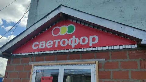 Магазин светофор в екатеринбурге