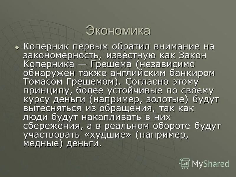 Закон коперника грешема. Закон коперника грешема. Закон орезма коперника грешема. Томас грэшем. Закон коперника грешема.