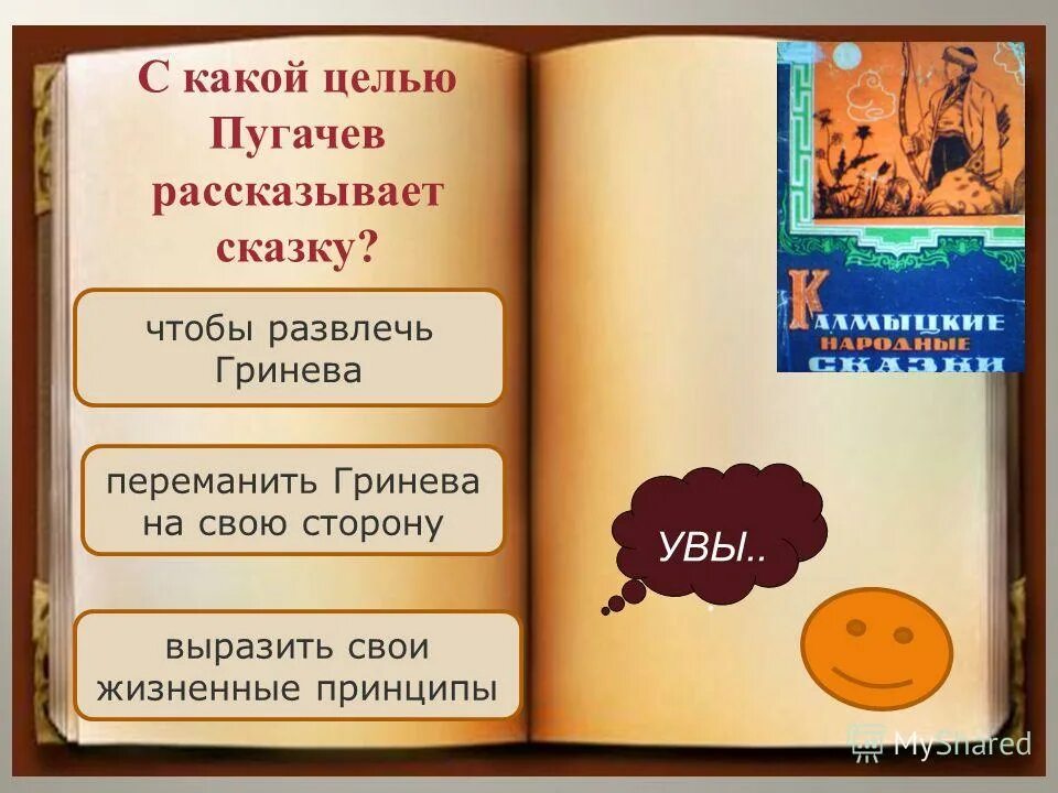Сказка рассказанная пугачевым гриневу это ирония иносказание. Сказка рассказанная пугачевым гриневу это ирония иносказание. Сказка рассказанная пугачевым гриневу это ирония иносказание. Сказка рассказанная пугачевым гриневу это ирония иносказание. Смысл калмыцкой сказки в капитанской дочке.