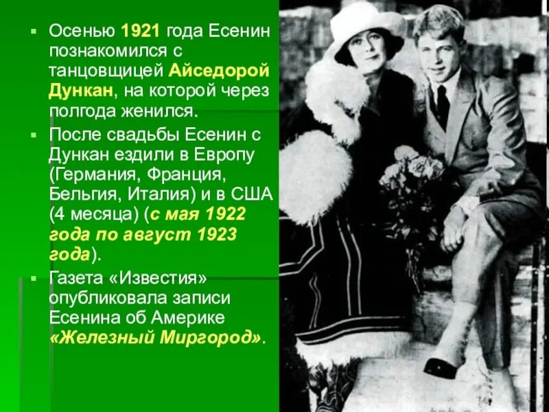 Есенин и Дункан 1922. Есенин и Дункан и Есенин свадьба. 2 Мая Есенин и Дункан. 2 Мая 1922 бракосочетание Есенина и Дункан. Сумасшедшая загадочная история есенина