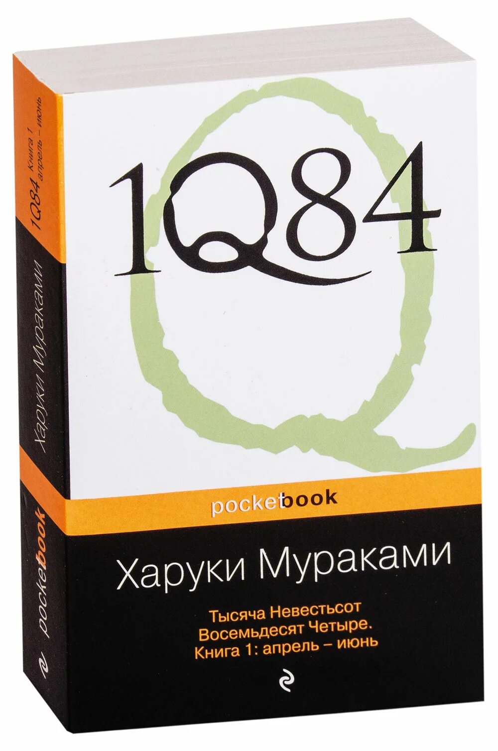 Книга восемьдесят четыре. 1q84. Тысяча невестьсот восемьдесят четыре. Кн. 1. Тысяча невестьсот восемьдесят четыре книга. Харуки Мураками 1984. Харуки Мураками 1q84.