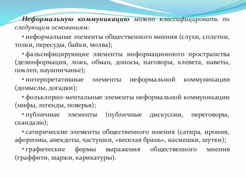 Форум неформального общения. Неформальные коммуникации. Смоделировать неформальный канал общения. Неформальные коммуникации примеры. Неформальные каналы коммуникации.