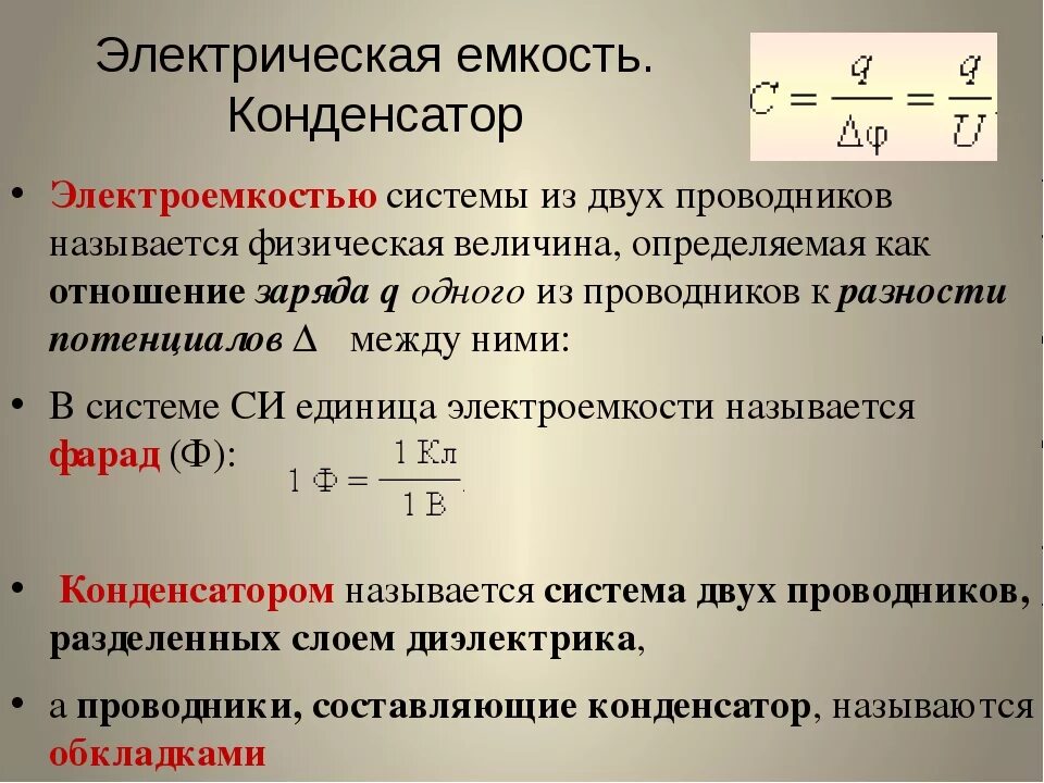 Физика емкость электрического конденсатора. Электрическая емкость проводника формула. Электрическая ёмкость конденсатора. Конденсатор его заряд и электрическая емкость. Электрическая емкость диэлектрика