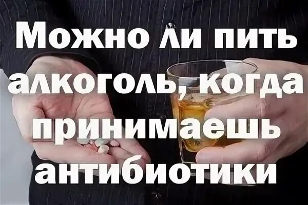 Через сколько после антибиотика можно пиво. Что можно пить алкоголь. Пиво и антибиотики. Нельзя употреблять алкоголь и пить.