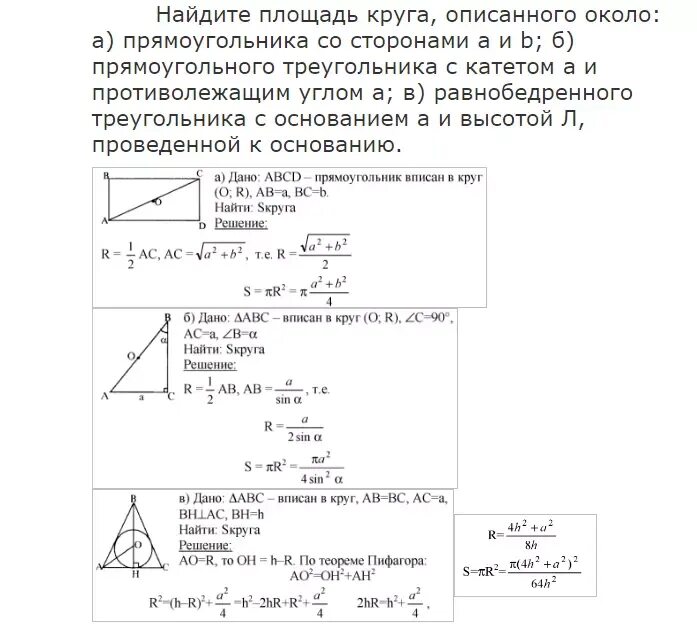 Площадь характеризует. Описанная окружность прямоугольника. решение равнобедренного треугольника формулы. окружность описанная около прямоугольника. площадь круга описанного около прямоугольника.