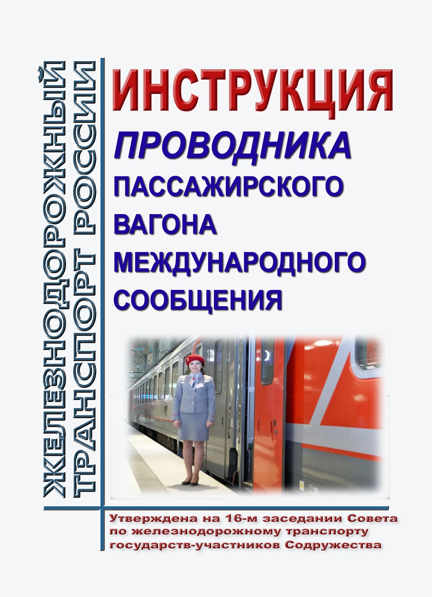 Международного сообщения ржд