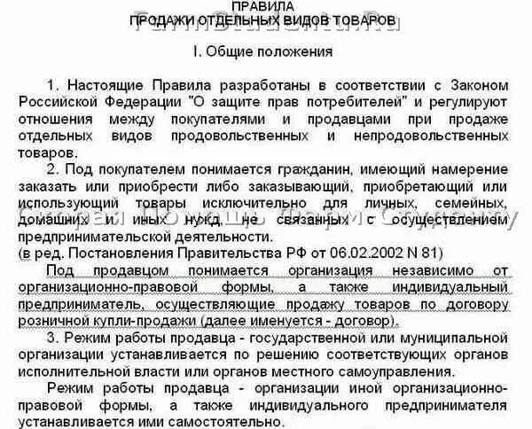 Постановление 55 19 января 1998. Постановление правила продажи отдельных видов товаров. 55 Постановление о продаже отдельных видов товара. Постановление 55 правила продажи отдельных видов товаров. Правила продажи непродовольственных товаров постановление.