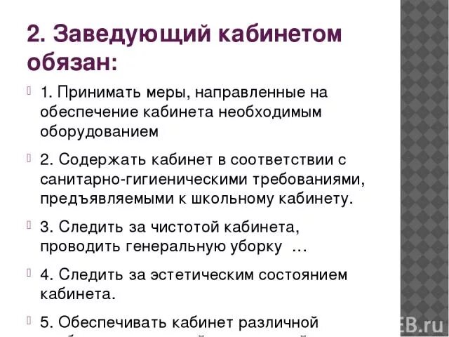 Должностная инструкция библиотекаря. Кабинетом в школе. Должностная инструкция заведующим кабинетом. Должностная инструкция заместителя главного бухгалтера. Должностные обязанности заведующего.