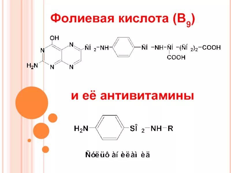 Фолиевая кислота антивитамины. Антивитамины фолиевой кислоты биохимия. Антивитаминами фолиевой кислоты являются:. Антивитамины это.