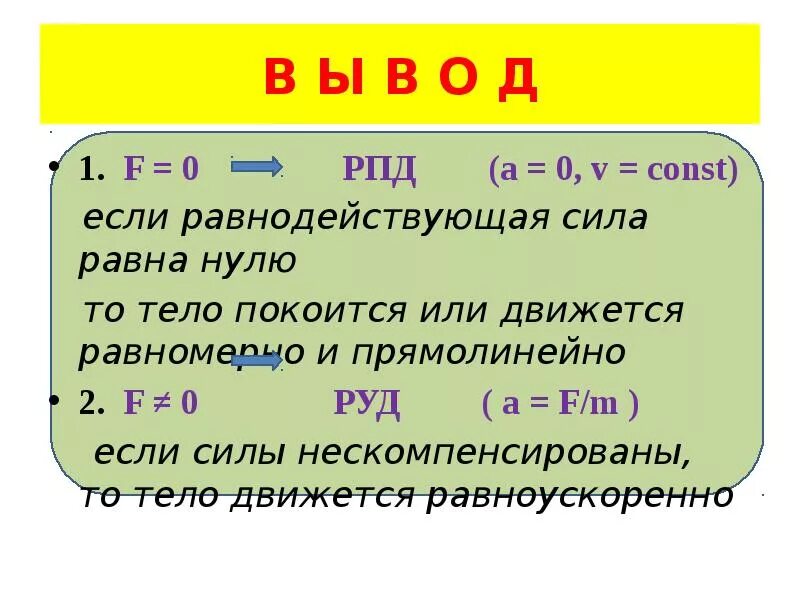 Равнодействующая сила формула физика. Сила равна чему равна. Когда равнодействующая сила равна 0. Если сила тяжести равна архимедовой силе то тело. Чему равна равнодействующая сил действующих на тело.
