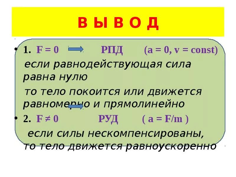 Равномерно почему а. Если равнодействующая сила равна нулю. Сила равна нулю. Если равнодействующая сила равна нулю то тело. Равнодействующая сила равна нулю.