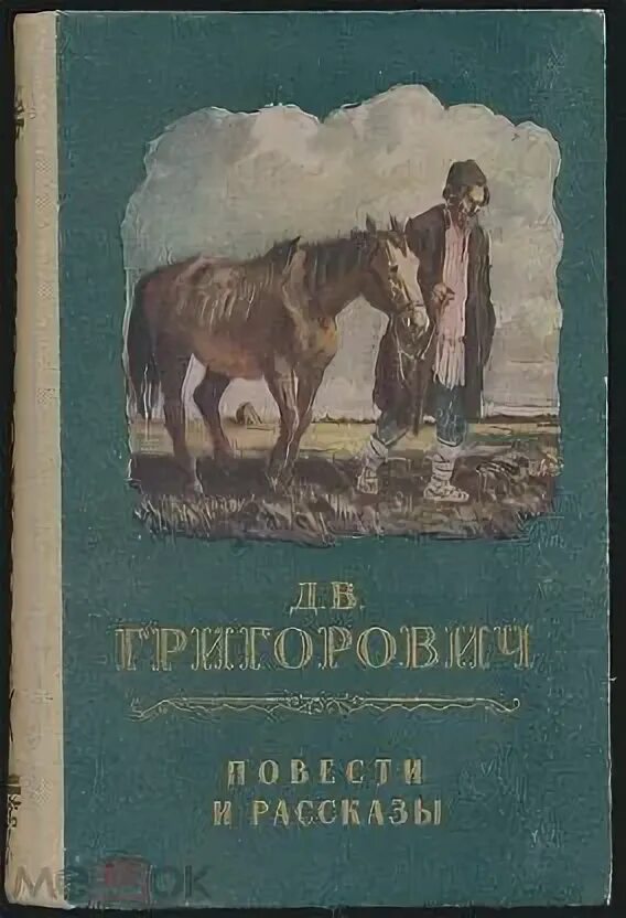 Григорович д.в повесть деревня. Читать повесть деревня