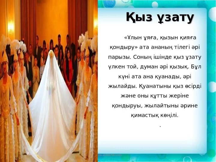 Казахская свадьба на казахском языке. Тост на кыз узату на казахском. Казахский тост на свадьбу. Тосты на казахском языке на кыз узату. Короткие казахские тосты Свадебные.