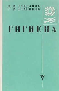 Гигиена книга