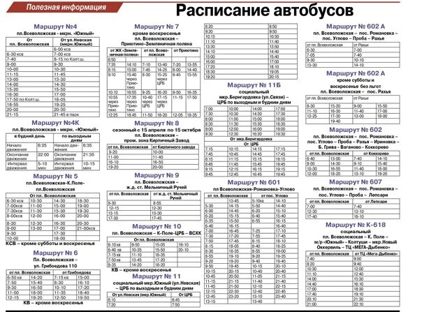 Расписание маршруток сергиев посад хотьково. Расписание автобусов всеволожск. расписание автобусов 6. расписание 24 автобуса. всеволожск автобусов расписание автобусов.
