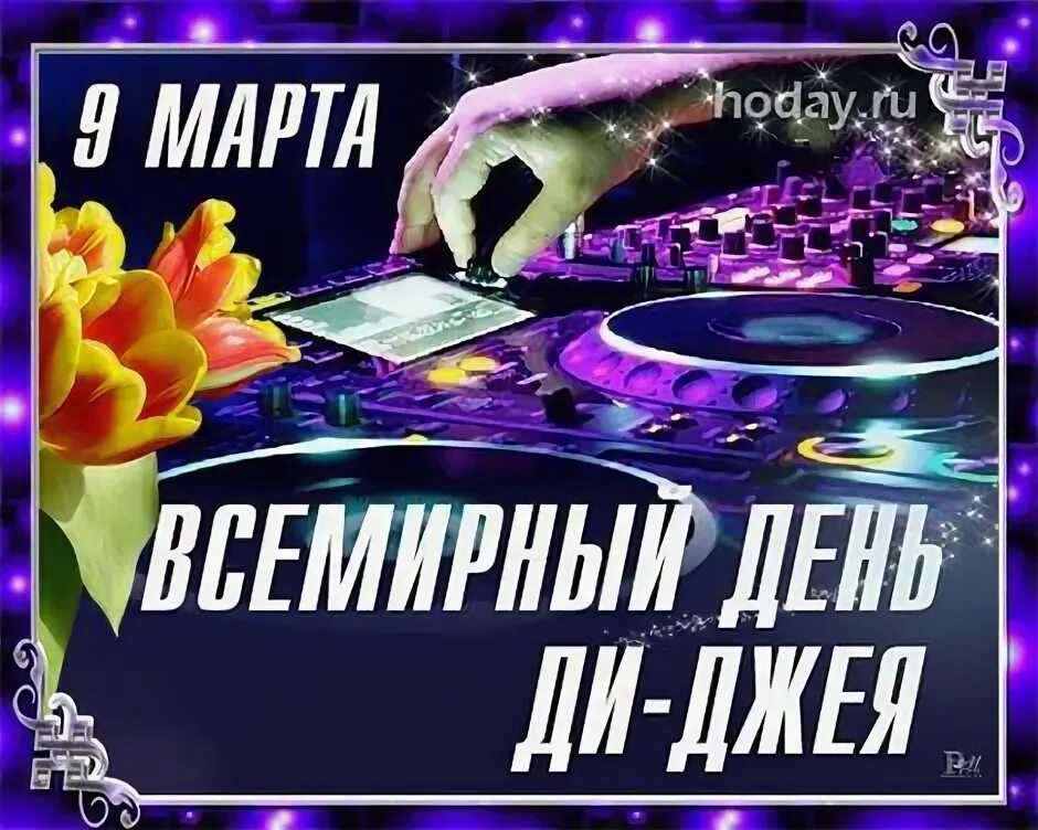 Международный день диджея. Всемирный день диджея открытки. С днем диджея поздравления. С днем диджея картинки