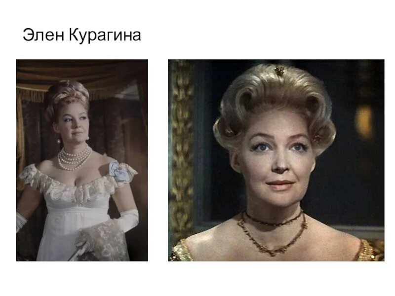 Элен Курагина Скобцева. Жизнь элен курагиной