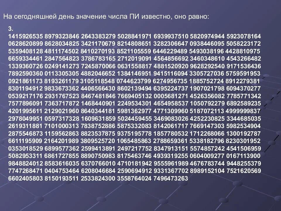 Слово со значением количество прожитых лет. Число пи. Полное число пи. Число пи полностью. Полное значение числа пи.