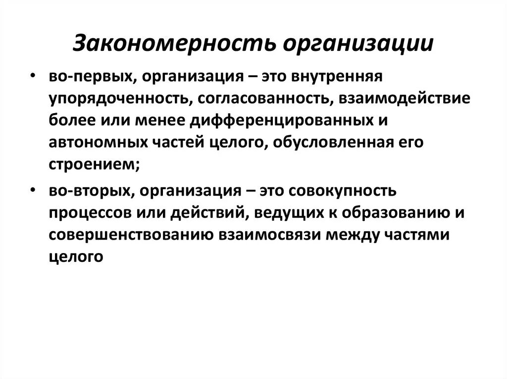 Функционирование организации закономерности. Закономерность. Организационные закономерности. Закономерность своими словами. Закономерности взаимодействия части и целого.