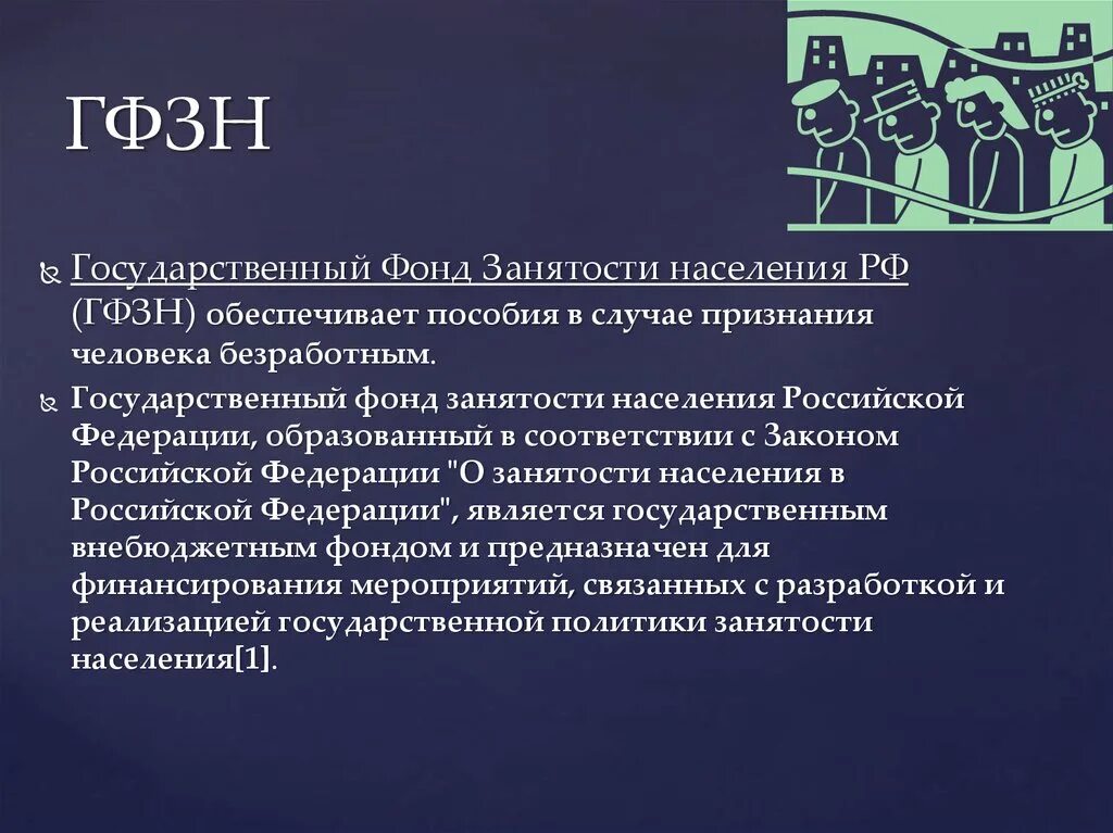 Использование средств национального фонда. Государственный фонд занятости. Фонд занятости РФ. Фонд занятости задачи. Госфонд занятости населения РФ.