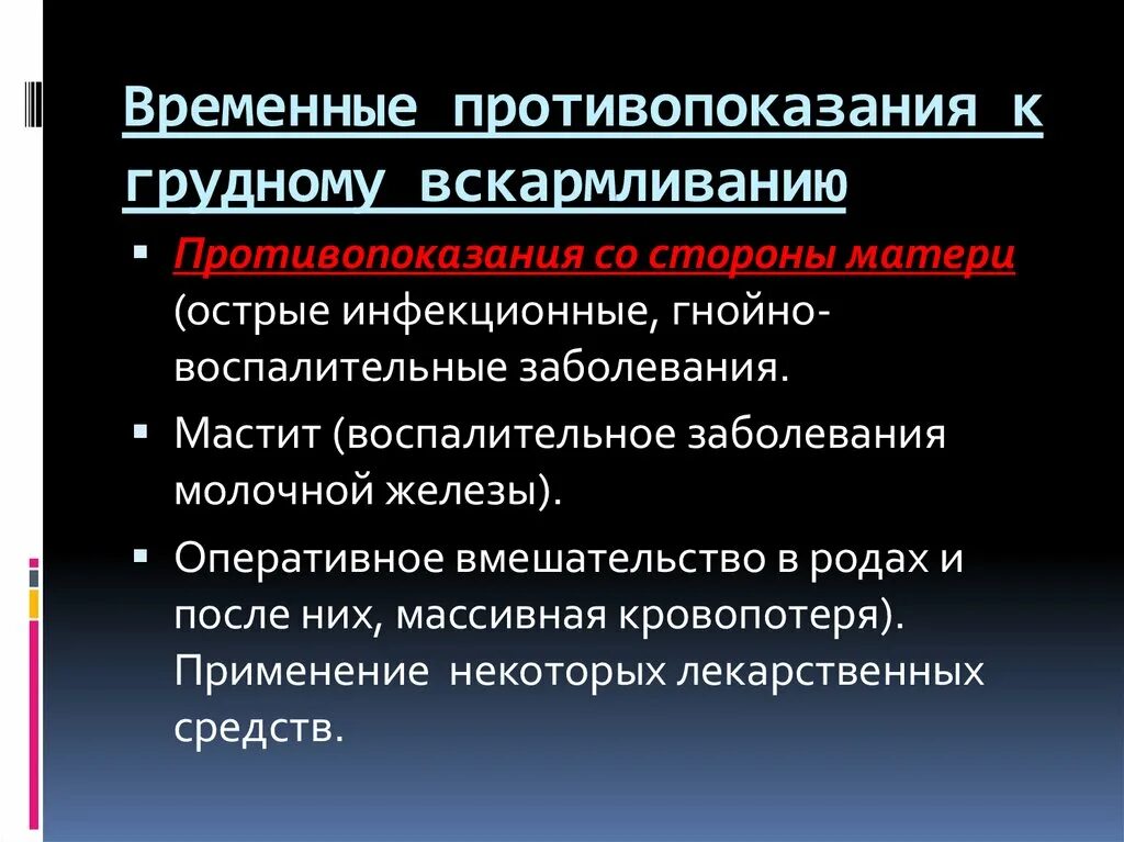 Противопоказанием к грудному вскармливанию является. Противопоказания к грудному вскармливанию. абсолютные противопоказания к гв. противопоказания к грудному вскармливанию со стороны матери. противопоказания к грудному вскармливанию со стороны ребенка.