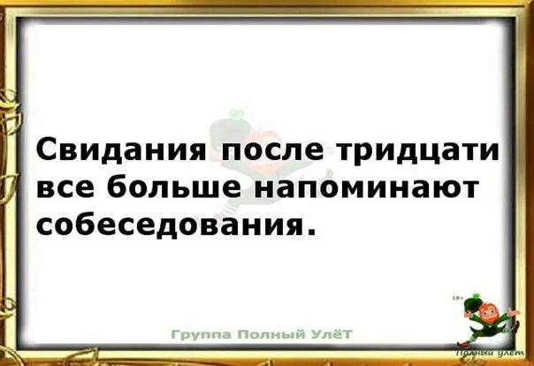 Предложение после 30. Свидания напоминают собеседования. Свидания после 30 напоминают собеседования. С возрастом свидания все больше напоминают собеседования. Свидания после 40 напоминают собеседования.