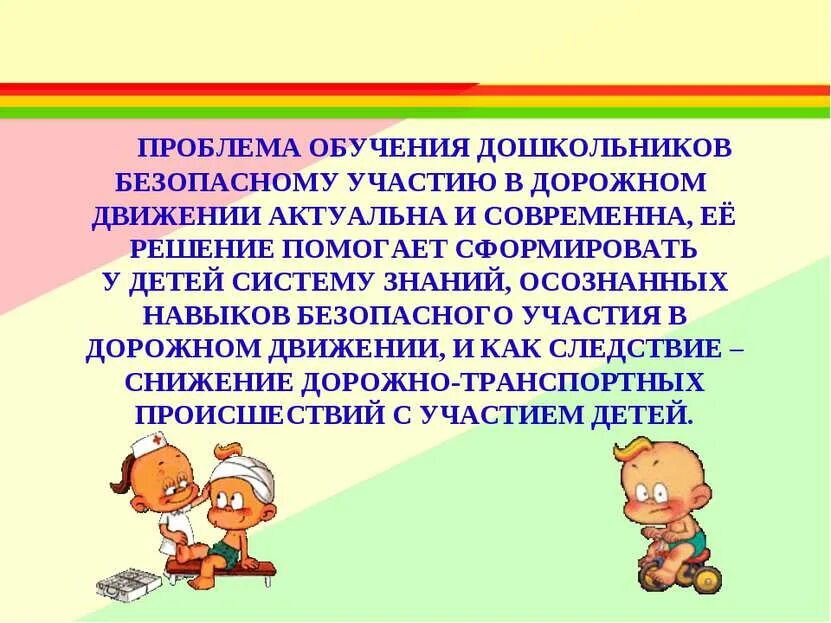 3 проблема движения. Навыкам безопасного участия в дорожном движении. Обеспечение безопасного участия детей в дорожном движении. Формирование у дошкольников основ безопасности жизнедеятельности. Обучение в движении дошкольников.